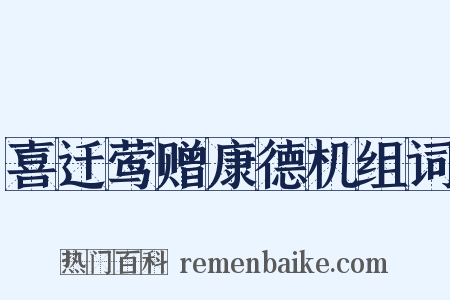 喜迁莺赠康德机组词是什么意思的图片